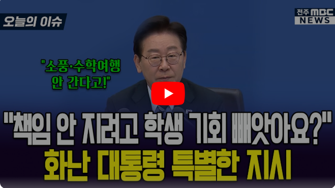 국무회의_이재명_수학여행