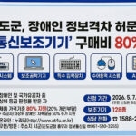 20260507_정보통신보조기기'-구매비-최대-90%-지원