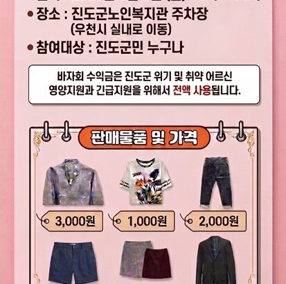20260508 진도군노인복지관 착한소비 바자회