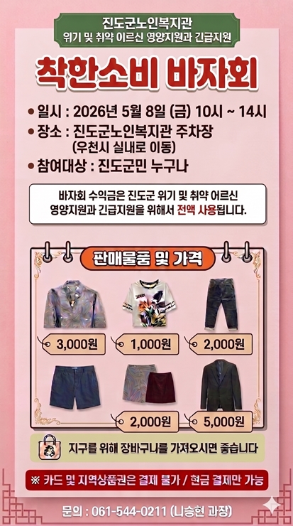 20260508 진도군노인복지관 착한소비 바자회