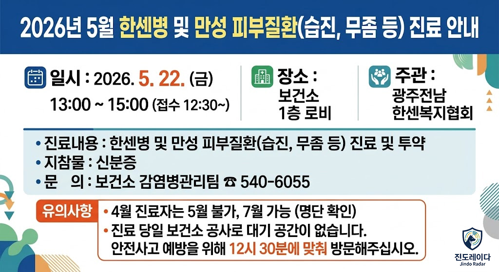 20260517_진도군-보건소-5월22일(금)-한센병-및-만성피부질환-진료안내