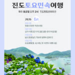 2026_진도토요민속여행 상설공연 6월 프로그램안내01