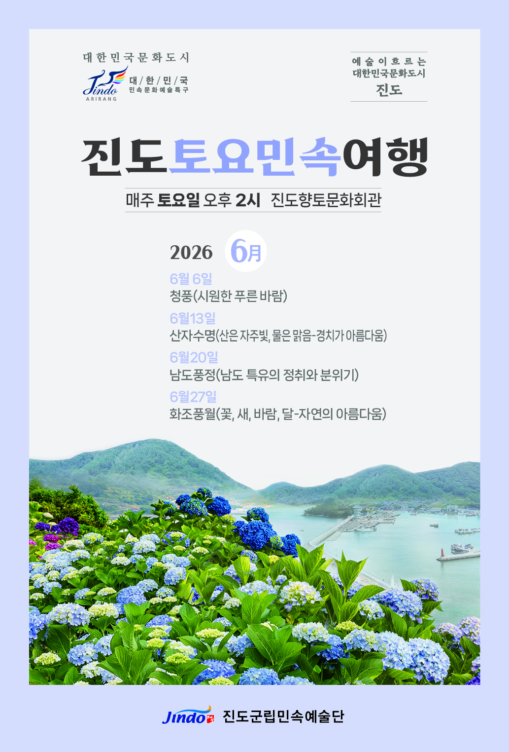 2026_진도토요민속여행 상설공연 6월 프로그램안내01