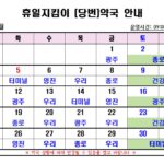 2026년 5월 휴일지킴이(당번)약국 일정