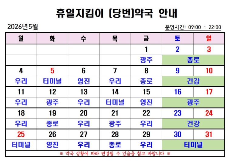 2026년 5월 휴일지킴이(당번)약국 일정