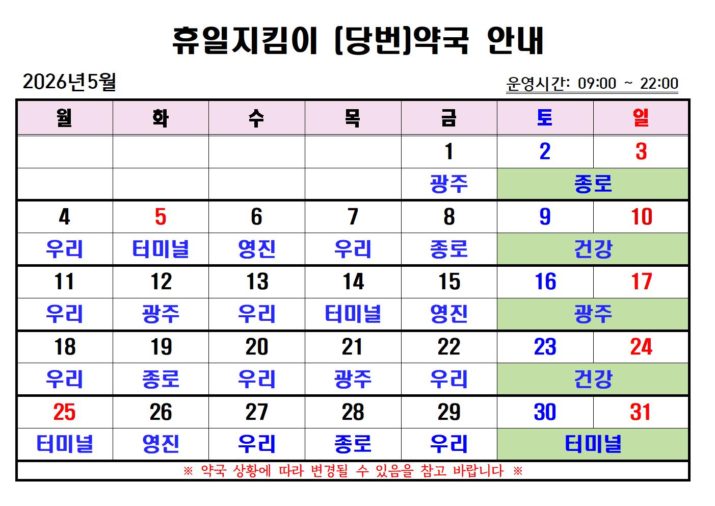 2026년 5월 휴일지킴이(당번)약국 일정