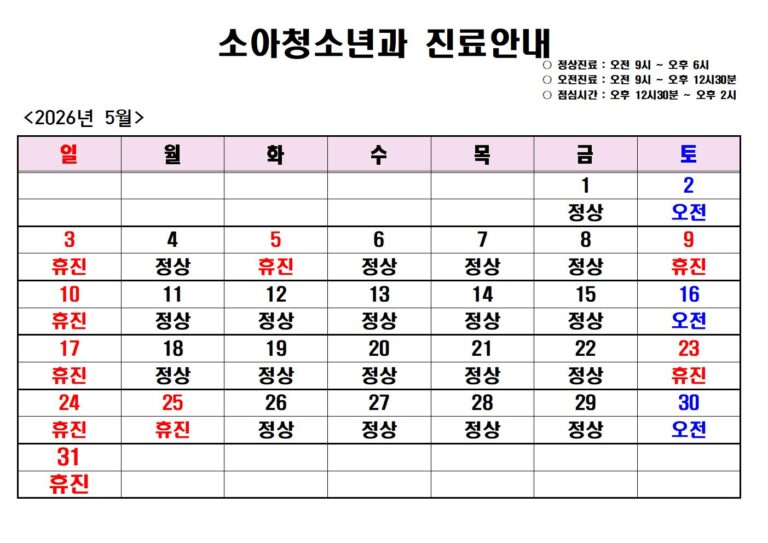 2026년5월 진도전남병원 소아청소년과 진료안내