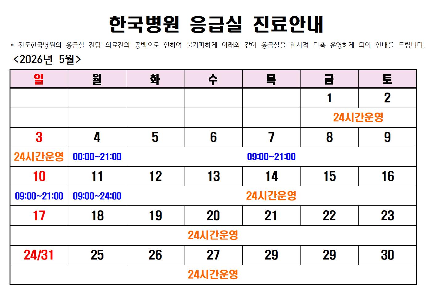 2026년5월 진도한국병원 응급실 운영시간