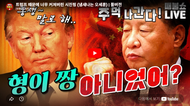 260516_트럼프와 시진핑의 만남의 의미