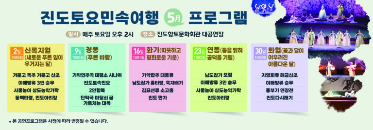 진도토요민속여행 5월 프로그램