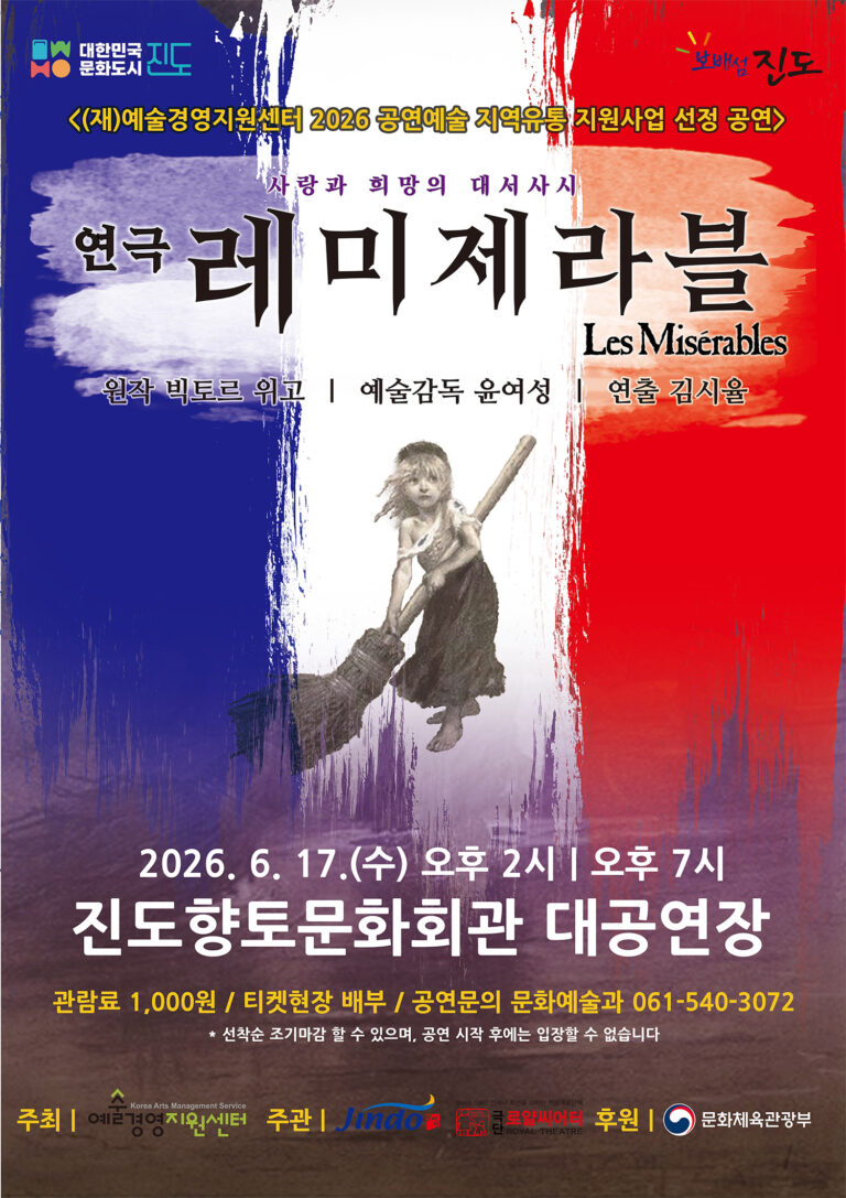 20260604_연극레미제라블_향토문화회관