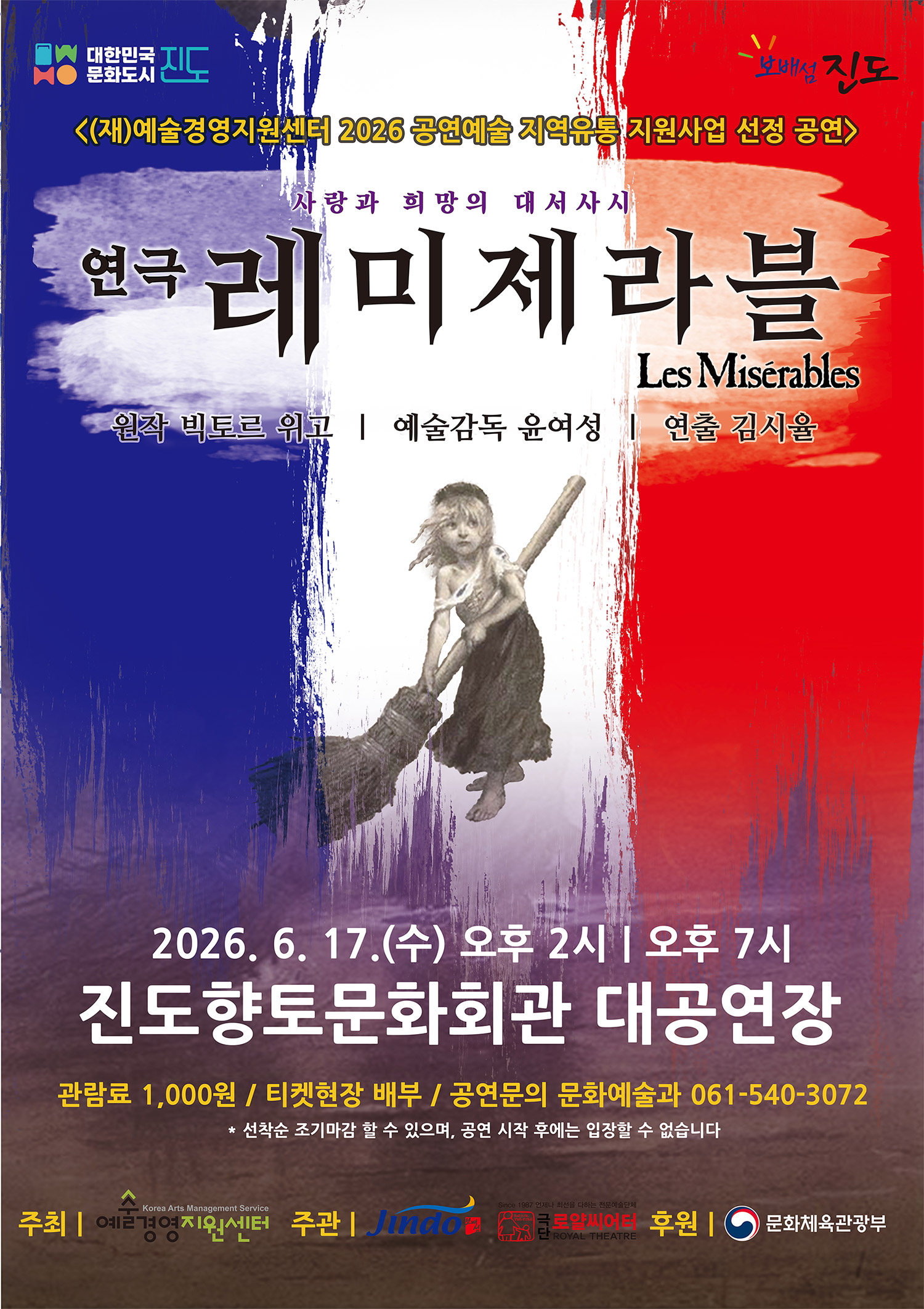 20260604_연극레미제라블_향토문화회관