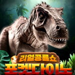 20260608_리얼공룡쇼_포켓다이노_향토문화회관_무료관람