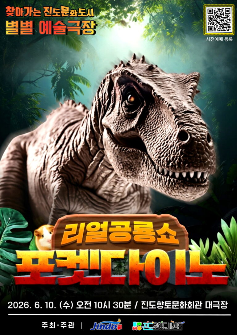 20260608_리얼공룡쇼_포켓다이노_향토문화회관_무료관람