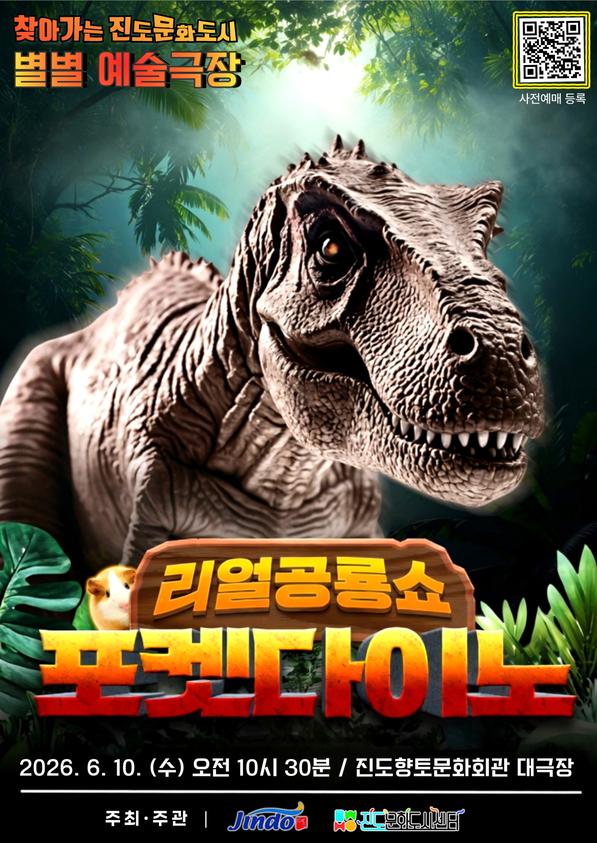 20260608_리얼공룡쇼_포켓다이노_향토문화회관_무료관람