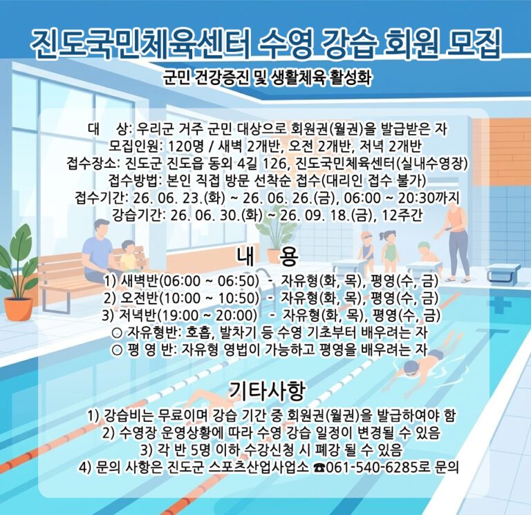 260619_진도국민체육센터-수영강습회원모집