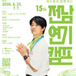 260625_제15회 최수종과 함께하는 전남연기캠프」