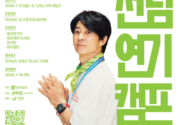 260625_제15회 최수종과 함께하는 전남연기캠프」