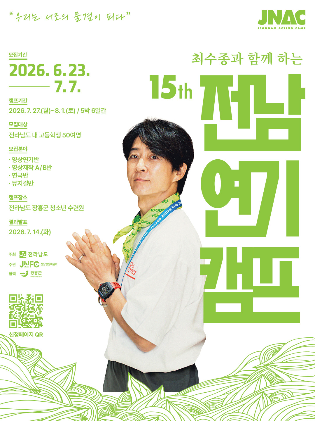 260625_제15회 최수종과 함께하는 전남연기캠프」